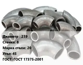 Отвод стальной 219х8 Сталь: 20 Угол:45 ГОСТ: ГОСТ 17375-2001